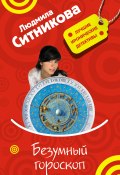 Книга "Безумный гороскоп" (Людмила Ситникова, 2008)