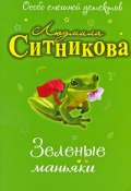 Книга "Зеленые маньяки" (Людмила Ситникова, 2009)