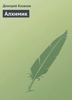 Книга "Алхимик" – Дмитрий Казаков, 2001