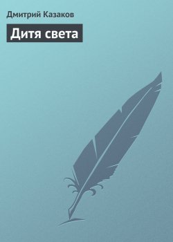 Книга "Дитя света" – Дмитрий Казаков