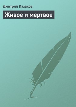 Книга "Живое и мертвое" – Дмитрий Казаков