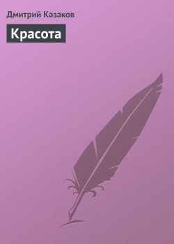 Книга "Красота" – Дмитрий Казаков