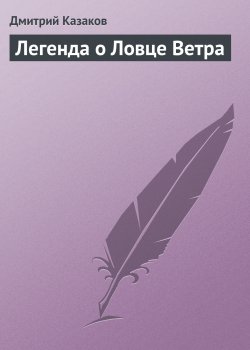 Книга "Легенда о Ловце Ветра" – Дмитрий Казаков