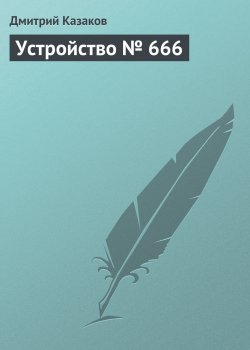 Книга "Устройство № 666" – Дмитрий Казаков