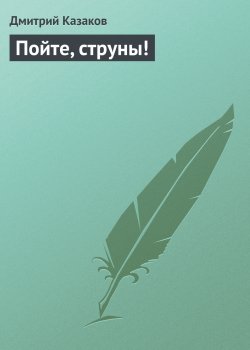 Книга "Пойте, струны!" – Дмитрий Казаков