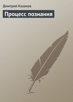 Книга "Процесс познания" – Дмитрий Казаков
