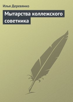 Книга "Мытарства коллежского советника" – Илья Деревянко, 1989