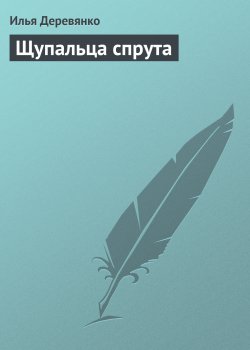 Книга "Щупальца спрута" – Илья Деревянко, 1989