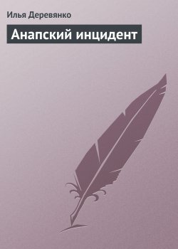 Книга "Анапский инцидент" – Илья Деревянко, 1989