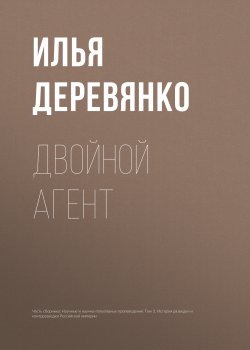 Книга "Двойной агент" – Илья Деревянко, 1989