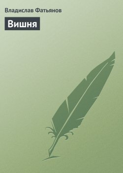Книга "Вишня" {Во саду ли, в огороде…} – Владислав Фатьянов