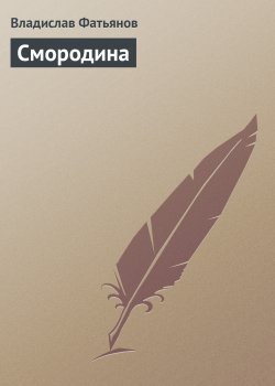 Книга "Смородина" {Во саду ли, в огороде…} – Владислав Фатьянов