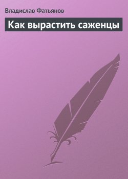 Книга "Как вырастить саженцы" {Во саду ли, в огороде…} – Владислав Фатьянов