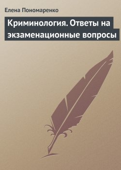 Книга "Криминология. Ответы на экзаменационные вопросы" – Елена Пономаренко