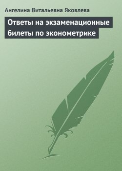 Книга "Ответы на экзаменационные билеты по эконометрике" – Ангелина Яковлева