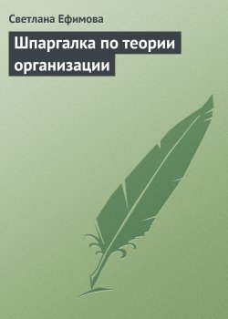 Книга "Шпаргалка по теории организации" – Светлана Ефимова