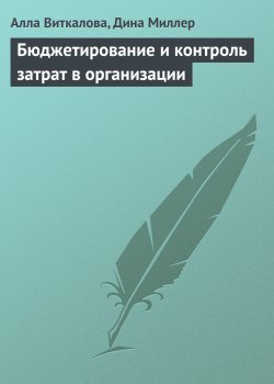 Книга "Бюджетирование и контроль затрат в организации" – Алла Виткалова, Дина Миллер