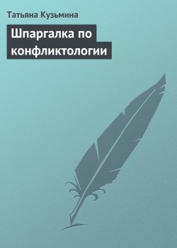 Книга "Шпаргалка по конфликтологии" – Татьяна Кузьмина