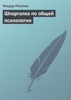 Книга "Шпаргалка по общей психологии" – Ильдар Резепов