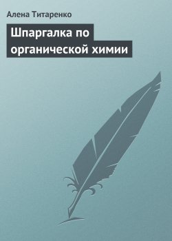 Книга "Шпаргалка по органической химии" – Алена Титаренко