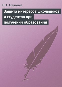 Книга "Защита интересов школьников и студентов при получении образования" – Наталья Агешкина