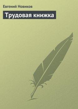 Книга "Трудовая книжка" – Евгений Новиков