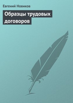 Книга "Образцы трудовых договоров" – Евгений Новиков