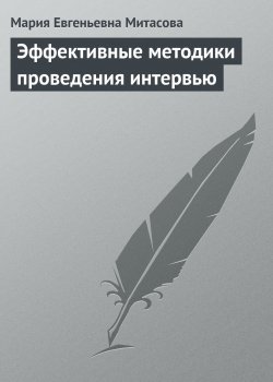 Книга "Эффективные методики проведения интервью" – Мария Митасова, 2008