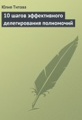 10 шагов эффективного делегирования полномочий (Юлия Титова, 2008)