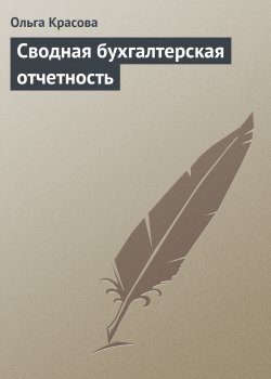 Книга "Сводная бухгалтерская отчетность" – Ольга Красова