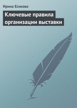 Книга "Ключевые правила организации выставки" – Ирина Есикова