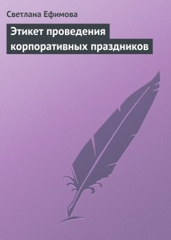 Книга "Этикет проведения корпоративных праздников" – Светлана Ефимова