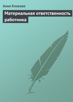 Книга "Материальная ответственность работника" – Анна Клокова