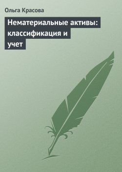 Книга "Нематериальные активы: классификация и учет" – Ольга Красова