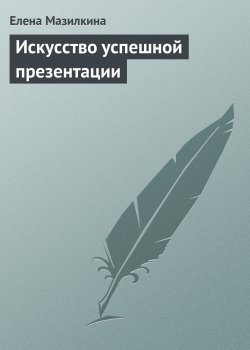 Книга "Искусство успешной презентации" – Елена Мазилкина
