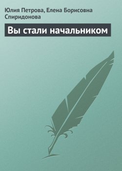 Книга "Вы стали начальником" – Юлия Петрова, Елена Спиридонова