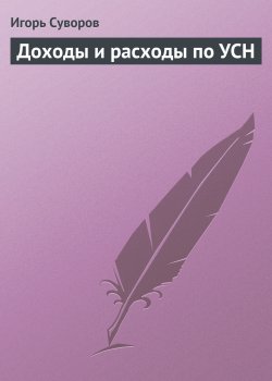 Книга "Доходы и расходы по УСН" – Игорь Суворов