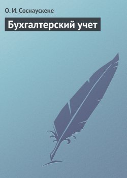 Книга "Бухгалтерский учет" – Ольга Соснаускене