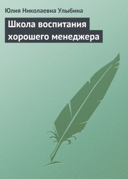Книга "Школа воспитания хорошего менеджера" – Юлия Улыбина
