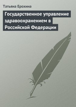 Книга "Государственное управление здравоохранением в Российской Федерации" – Татьяна Ерохина