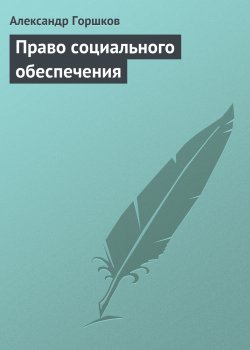 Книга "Право социального обеспечения" – Александр Горшков