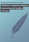 Проблемы совершенствования муниципальной службы в России (Сергей Братановский, В. Санеев)