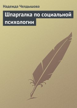 Книга "Шпаргалка по социальной психологии" – Надежда Челдышова