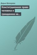 Конституционное право человека и гражданина на свободу творчества в России (Дарья Шапорева)