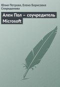 Книга "Ален Пол – соучредитель Microsoft" (Юлия Петрова, Елена Спиридонова, 2008)