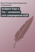 Книга "Альбрехт Карл и Тео – основатели сети супермаркетов ALDI" (Юлия Петрова, Елена Спиридонова, 2008)