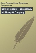 Бауэр Марвин – основатель McKinsey & Company (Юлия Петрова, Елена Спиридонова, 2008)