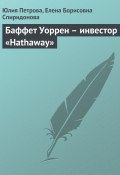 Книга "Баффет Уоррен – инвестор «Hathaway»" (Юлия Петрова, Елена Спиридонова, 2008)