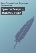 Книга "Брэнсон Ричард – владелец Virgin" (Юлия Петрова, Елена Спиридонова, 2008)