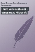 Книга "Гейтс Уильям (Билл) – основатель Microsoft" (Юлия Петрова, Елена Спиридонова, 2008)